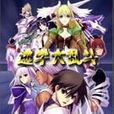 逃学大乱斗(魔兽争霸RPG地图之一) 逃学大乱斗(魔兽争霸RPG地图之一)