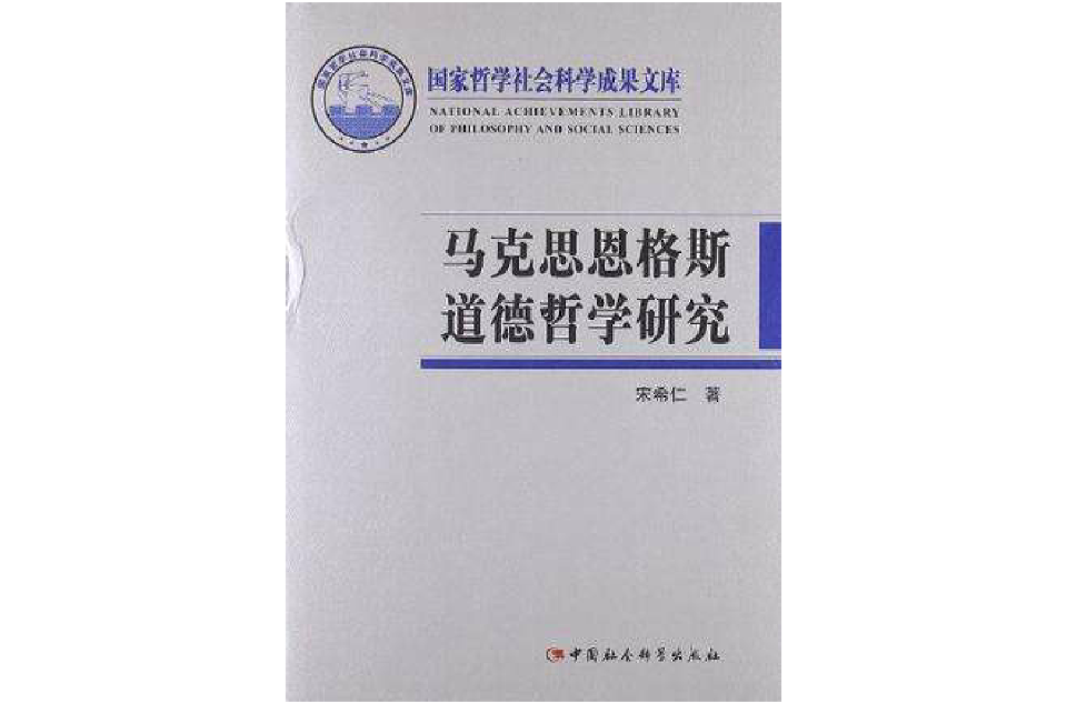 马克思恩格斯道德哲学研究 马克思恩格斯道德哲学研究