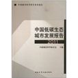 中国低碳生态城市发展报告(2011) 中国低碳生态城市发展报告(2011)