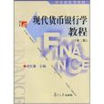 现代货币银行学教程(第三版) 现代货币银行学教程(第三版)