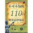 生活中不可不知的110个刑事法律风险 生活中不可不知的110个刑事法律风险