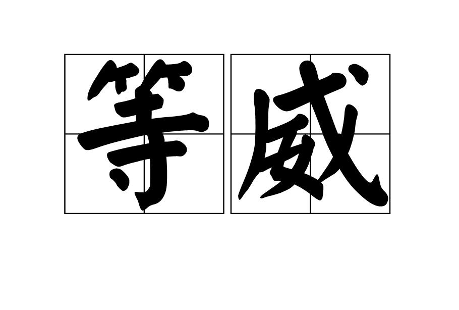 等威 等威