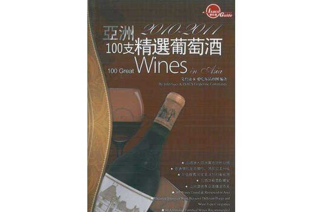 2010-2011亚洲100支精选葡萄酒 2010-2011亚洲100支精选葡萄酒