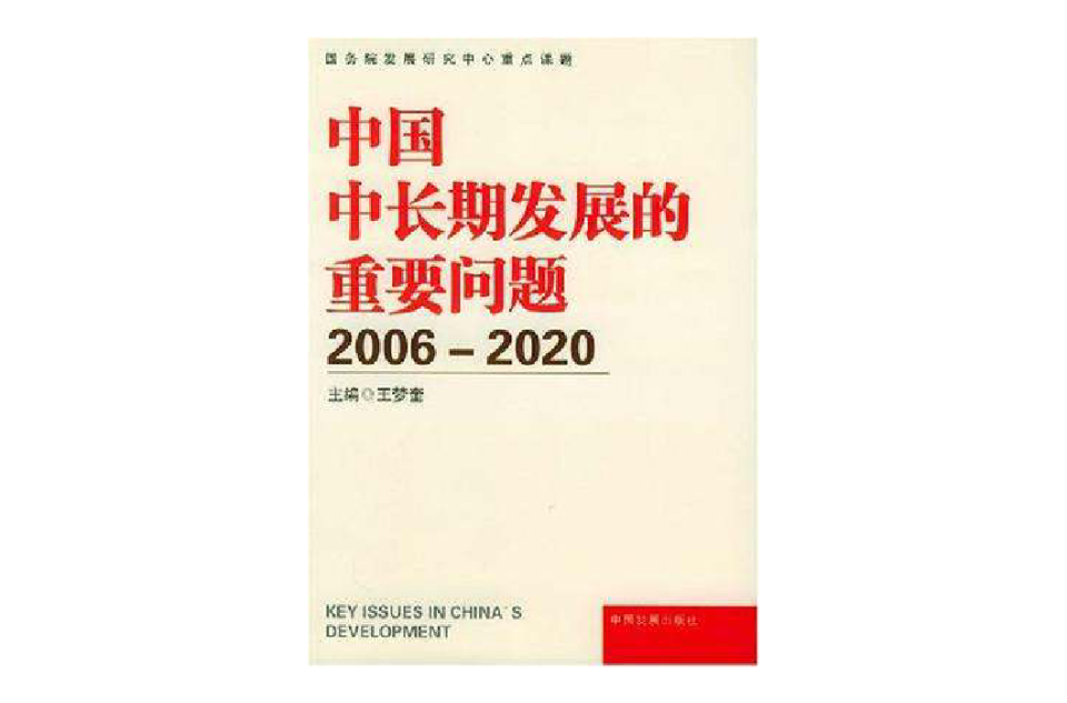 中国中长期发展的重要问题(2006-2020) 中国中长期发展的重要问题(2006-2020)