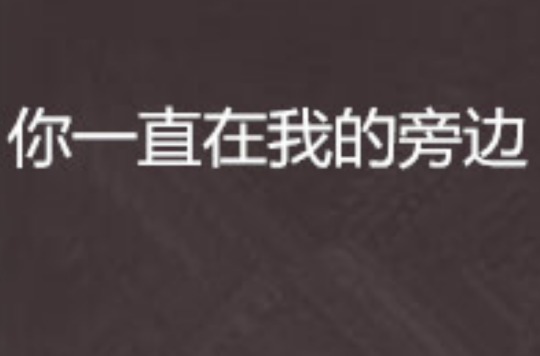 你一直在我的旁边
