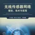 无线感测器网路理论、技术与实现 无线感测器网路理论、技术与实现