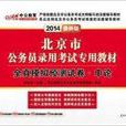 中公李永新 2014北京公务员考试用书 中公李永新 2014北京公务员考试用书