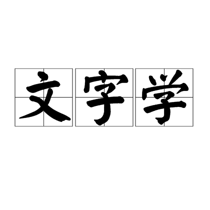 文字学 文字学