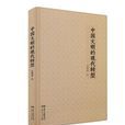 中国文明的现代转型 中国文明的现代转型