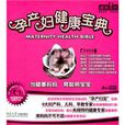 孕产妇健康宝典 孕产妇健康宝典