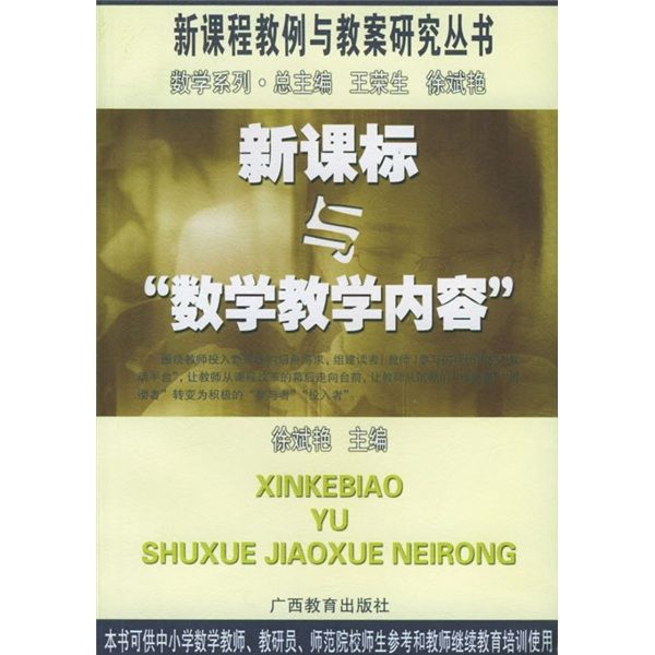 新课标与数学教学内容 新课标与数学教学内容