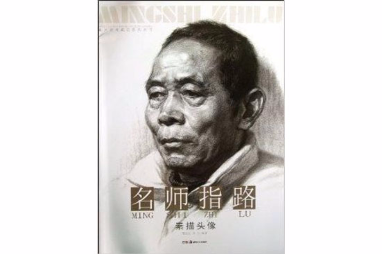 名师指路/美术高考疯狂系列丛书