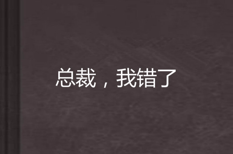 总裁,我错了 总裁,我错了