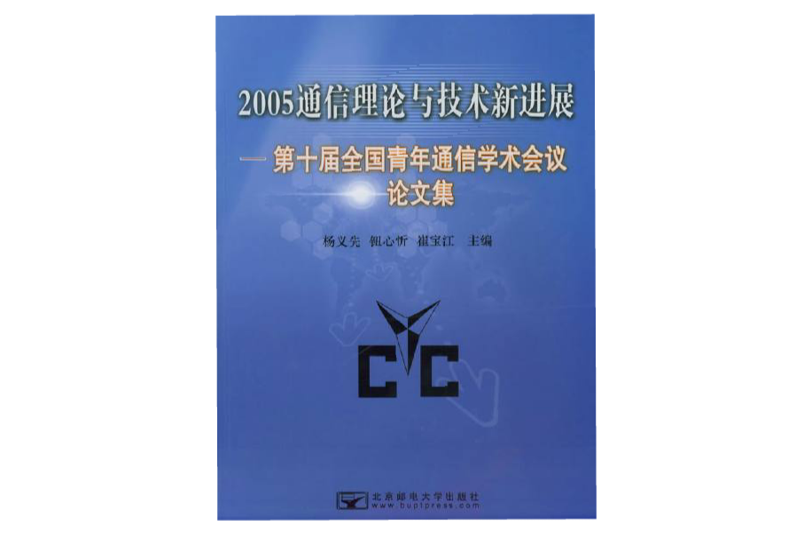 2005通信理论与技术新进展 2005通信理论与技术新进展