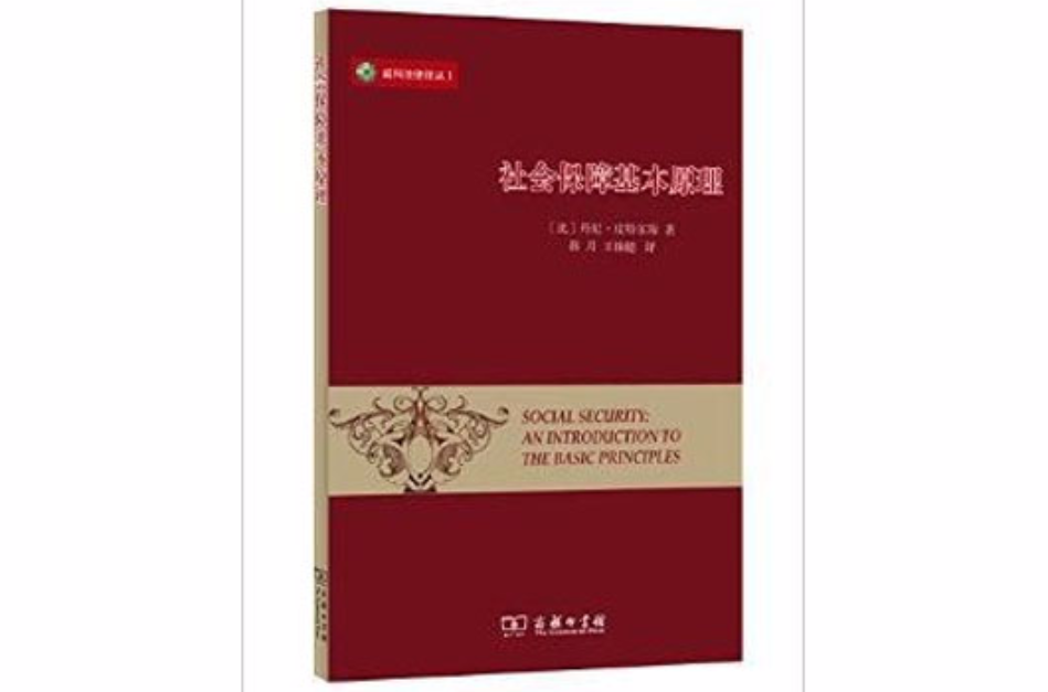 社会保障基本原理 社会保障基本原理