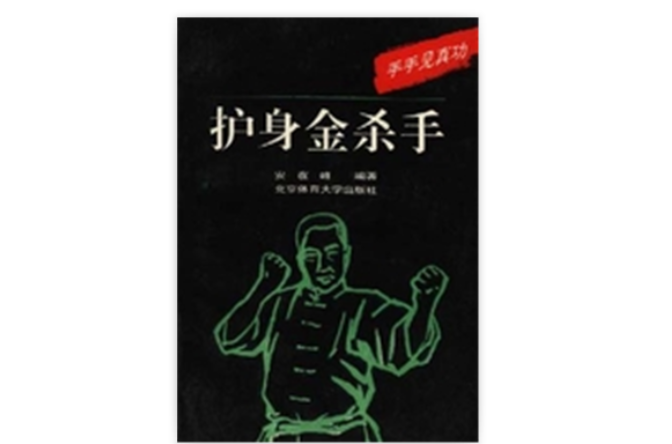 护身金杀手--手手见真功 护身金杀手--手手见真功