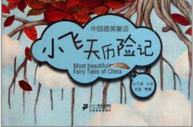 小飞天曆险记中国最美童话 小飞天曆险记中国最美童话