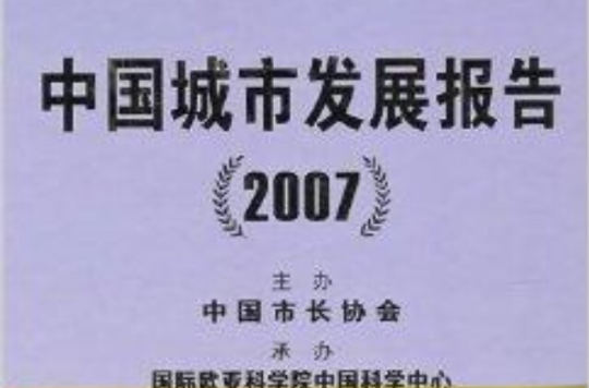 中国城市发展报告2007 中国城市发展报告2007
