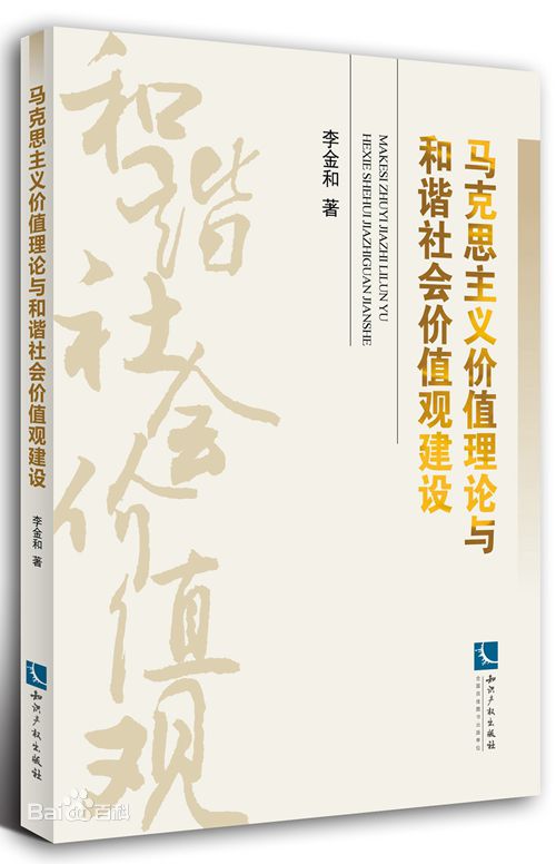 马克思主义价值理论与和谐社会价值观建设 马克思主义价值理论与和谐社会价值观建设