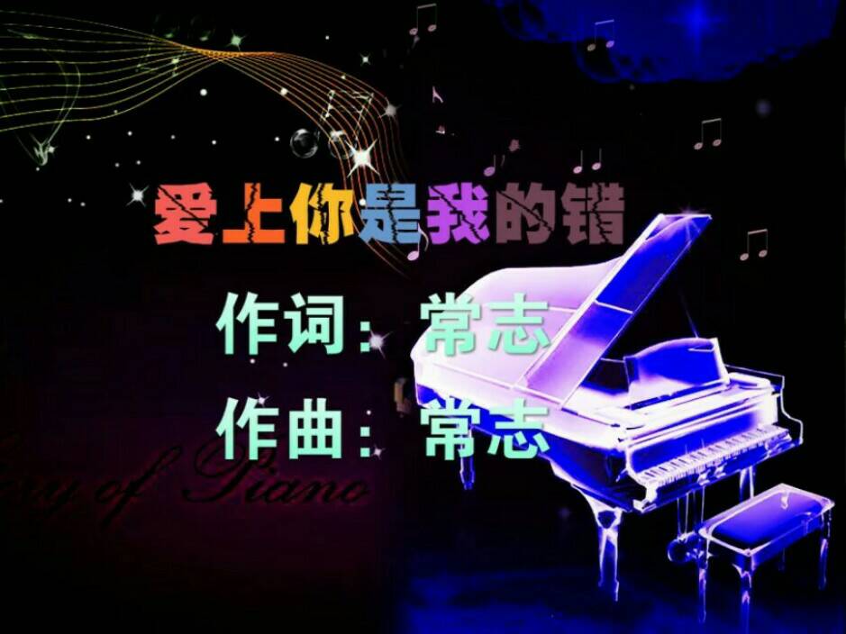 爱上你是我的错(常志演唱歌曲) 爱上你是我的错(常志演唱歌曲)