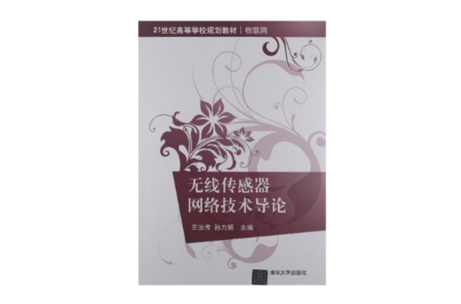 无线感测器网路技术导论 无线感测器网路技术导论