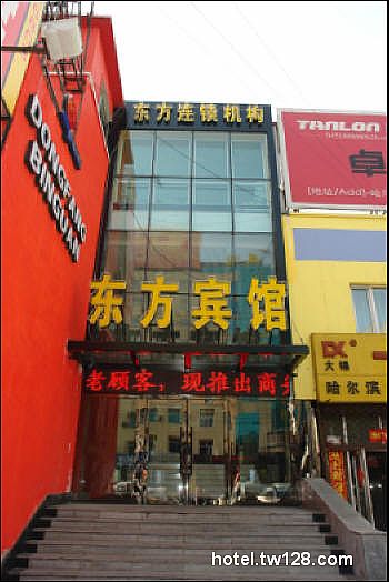 哈尔滨东方宾馆(通达店) 哈尔滨东方宾馆(通达店)