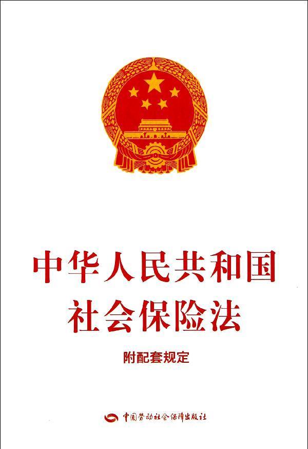 中华人民共和国社会保险法(社保法) 中华人民共和国社会保险法(社保法)