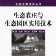 生态农庄与生态园区实用技术/生态工程技术丛书 生态农庄与生态园区实用技术/生态工程技术丛书