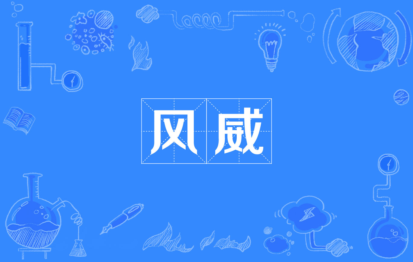 风威 风威
