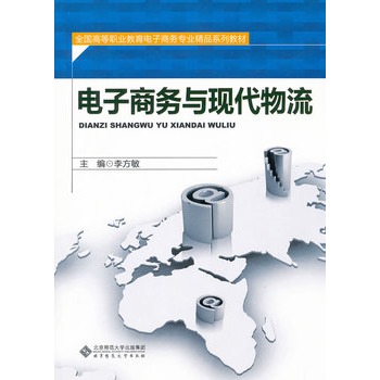 电子商务与现代物流(东北财经大学出版社出版图书) 电子商务与现代物流(东北财经大学出版社出版图书)