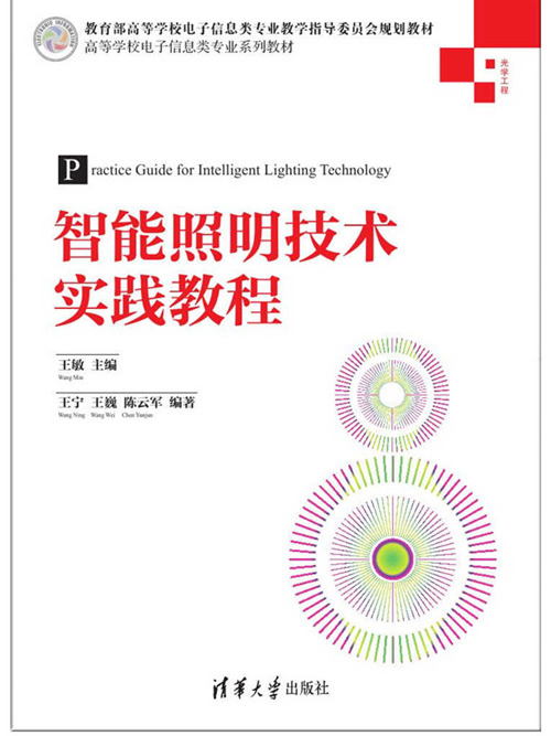 智慧型照明技术实践教程 智慧型照明技术实践教程
