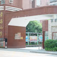 深圳市南山区前海国小 深圳市南山区前海国小