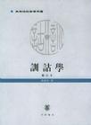 训诂学 训诂学