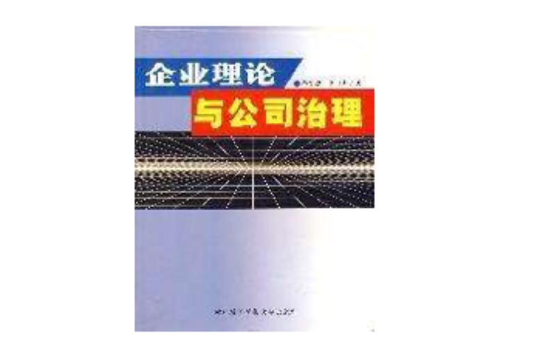 企业理论与公司治理 企业理论与公司治理