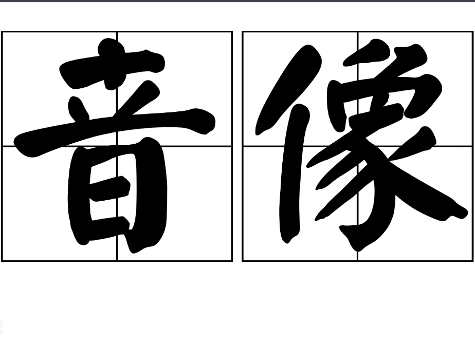 音像 音像