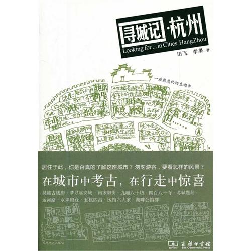寻城记·杭州 寻城记·杭州