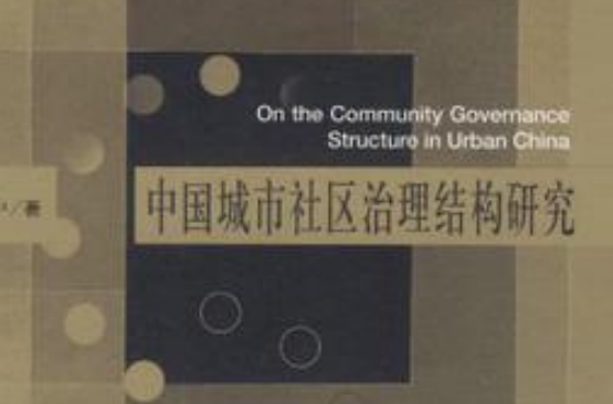 中国城市社区治理结构研究 中国城市社区治理结构研究