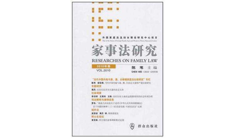 家事法研究2010年卷 家事法研究2010年卷