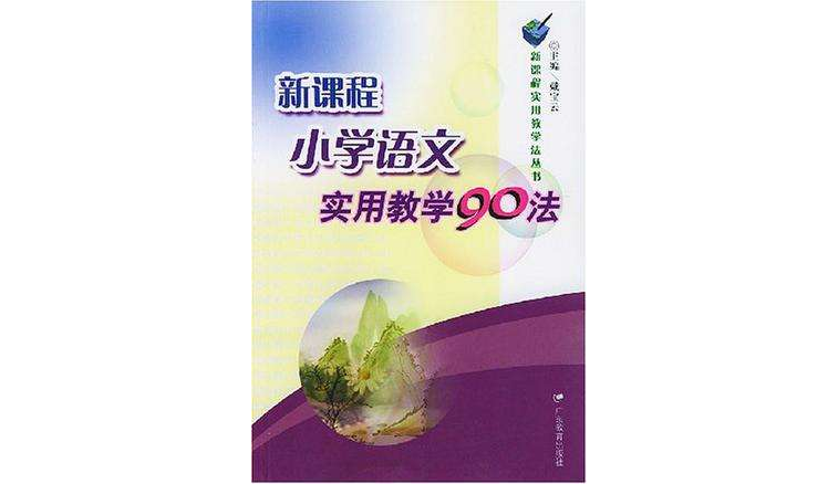 新课程国小语文实用教学90法 新课程国小语文实用教学90法