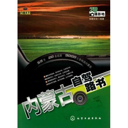 行摄天下:内蒙古自驾路书 行摄天下:内蒙古自驾路书