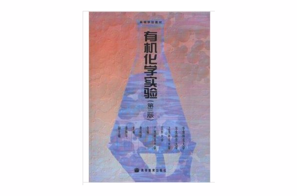 有机化学实验/高等学校教材 有机化学实验/高等学校教材
