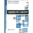 金融系统分析与风险管理 金融系统分析与风险管理