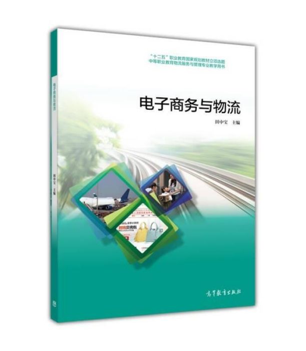 电子商务与物流(2014年高等教育出版社出版教材) 电子商务与物流(2014年高等教育出版社出版教材)