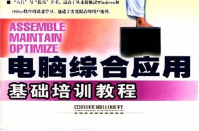 电脑综合套用基础培训教程 电脑综合套用基础培训教程