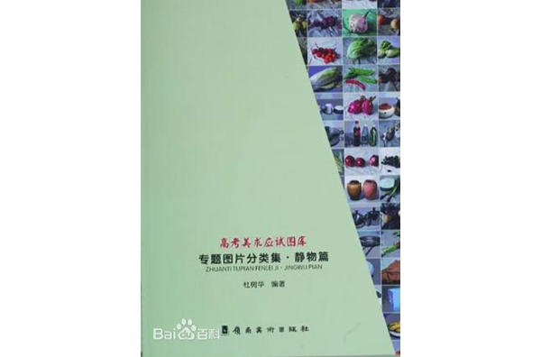 高考美术应试图库 高考美术应试图库