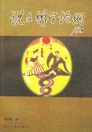 《说文解字》 《说文解字》