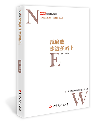 反腐败永远在路上