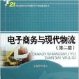 电子商务与现代物流/物流管理系列 电子商务与现代物流/物流管理系列