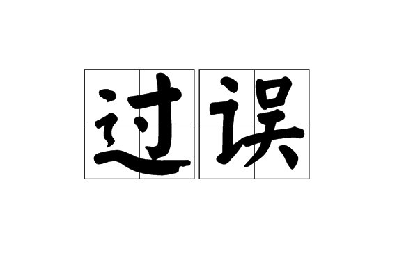 过误 过误