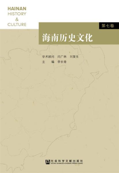 海南历史文化(第七卷) 海南历史文化(第七卷)